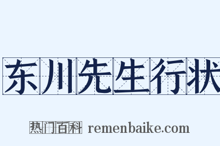 东川先生行状是什么意思的图片
